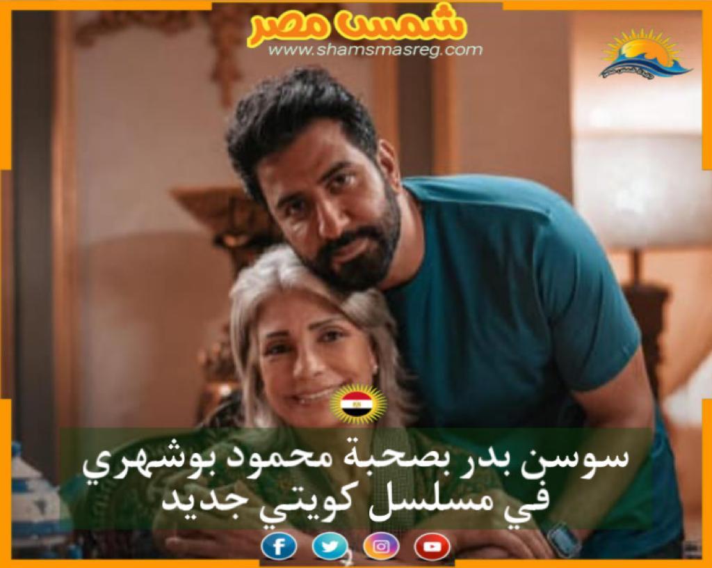 |شمس مصر|.. سوسن بدر بصحبة محمود بوشهري في مسلسل كويتي جديد