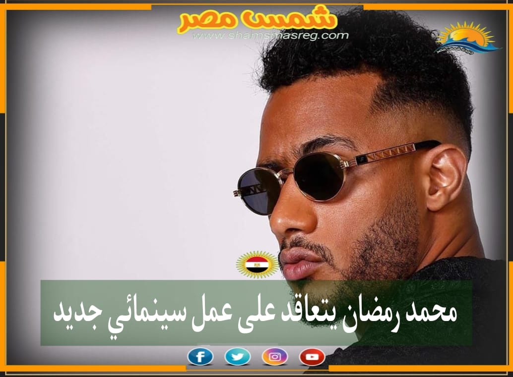 |شمس مصر|.. محمد رمضان يتعاقد على عمل سينمائي جديد