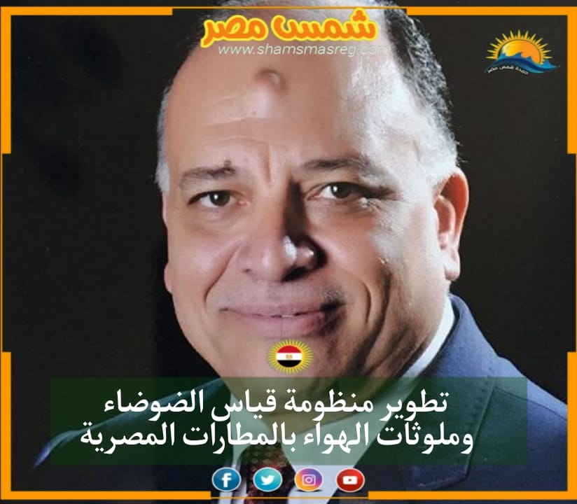 |شمس مصر|.. تطوير منظومة قياس الضوضاء وملوثات الهواء بالمطارات المصرية