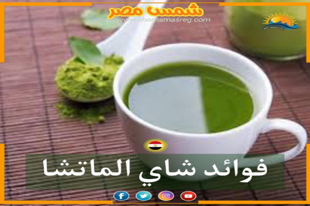 |شمس مصر|.. فوائد شاي الماتشا