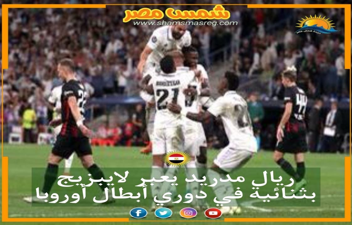 |شمس مصر|.. ريال مدريد يعبر لايبزيج بثنائية في دوري أبطال أوروبا