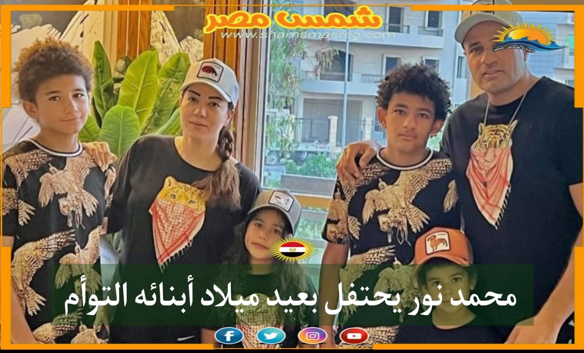|شمس مصر |.. محمد نور يحتفل بعيد ميلاد أبنائه التوأم