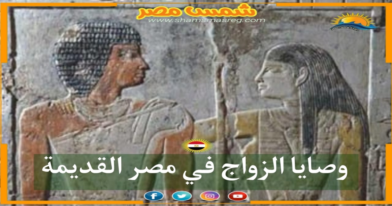 شمس مصر / وصايا الزواج في مصر القديمة 
