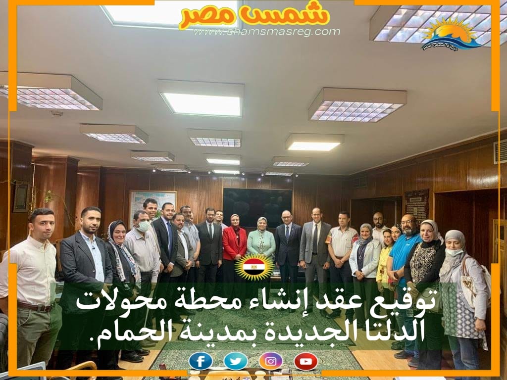 |شمس مصر|.. توقيع عقد إنشاء محطة محولات الدلتا الجديدة بمدينة الحمام.