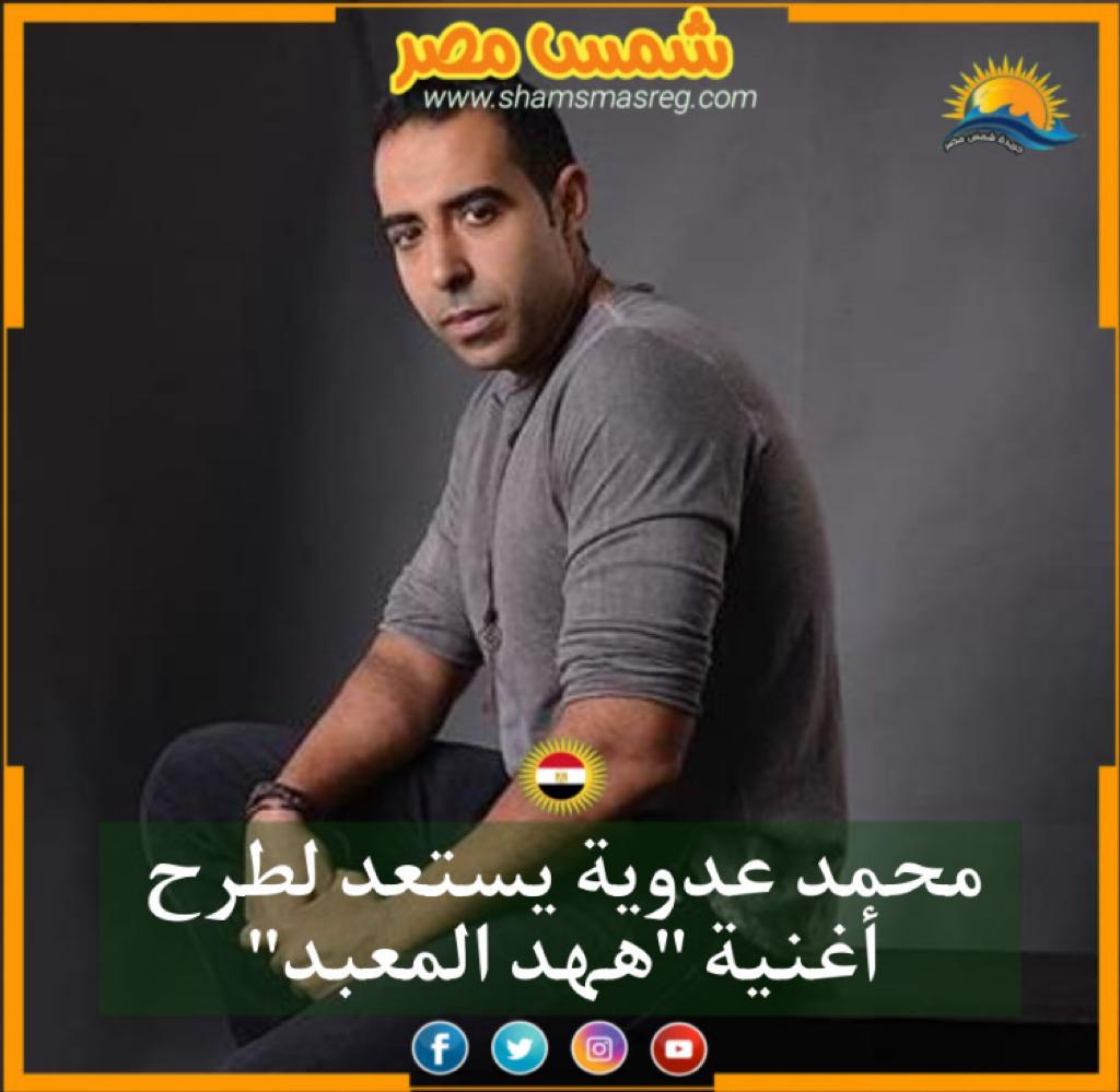 |شمس مصر|.. محمد عدوية يستعد لطرح أغنية "ههد المعبد"