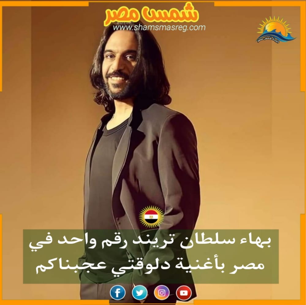 |شمس مصر|.. بهاء سلطان تريند رقم واحد في مصر بأغنية دلوقتى عجبناكم