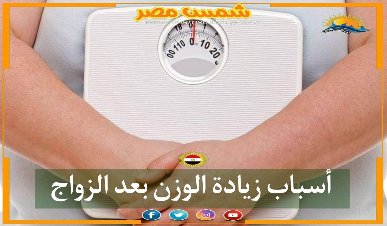 |شمس مصر|.. أسباب زيادة الوزن بعد الزواج