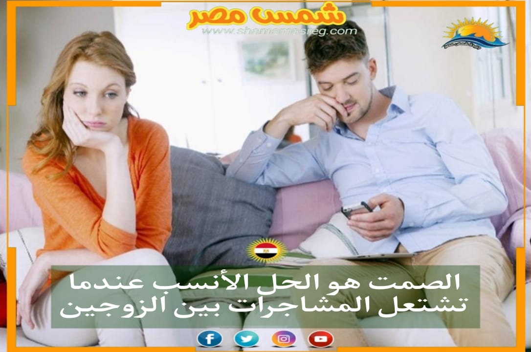 |شمس مصر|.. الصمت هو الحل الأنسب عندما تشتعل المشاجرة بين الزوجين
