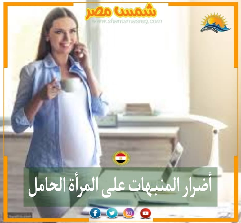|شمس مصر|.. أضرار المنبهات على المرأة الحامل