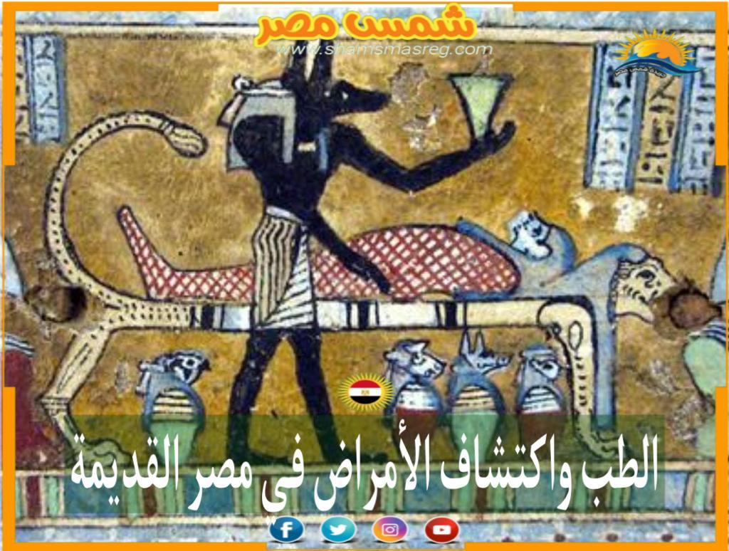 شمس مصر/الطب واكتشاف الأمراض في مصر القديمة