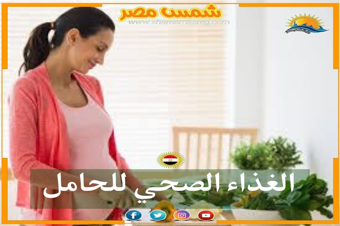 |شمس مصر|.. الغذاء الصحي للحامل 