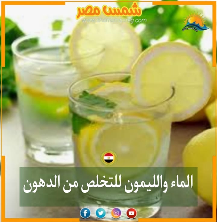 |شمس مصر|.. الماء والليمون للتخلص من الدهون