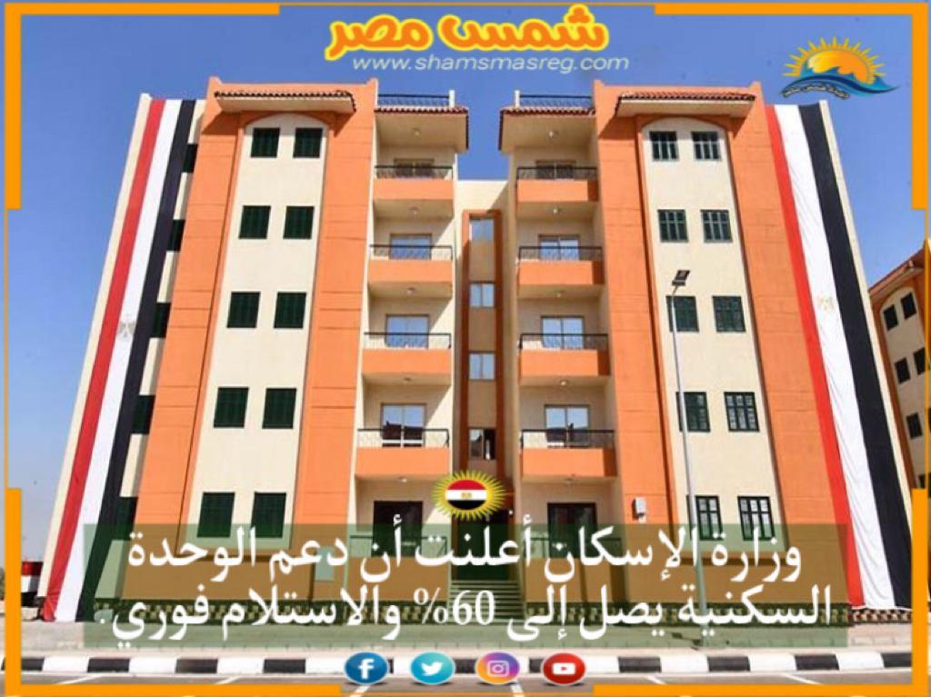 |شمس مصر|..وزارة الإسكان أعلنت أن دعم الوحدة السكنية يصل إلى 60 فالمائة والاستلام فوري.