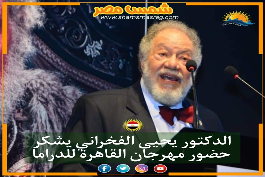 |شمس مصر|.. الدكتور يحيى الفخراني يشكر حضور مهرجان القاهرة للدراما