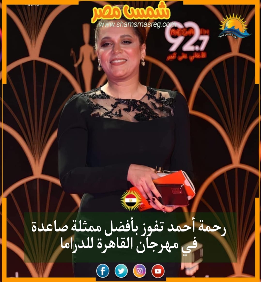 |شمس مصر|.. رحمة أحمد تفوز بجائزة أفضل ممثلة صاعدة في مهرجان القاهرة للدراما