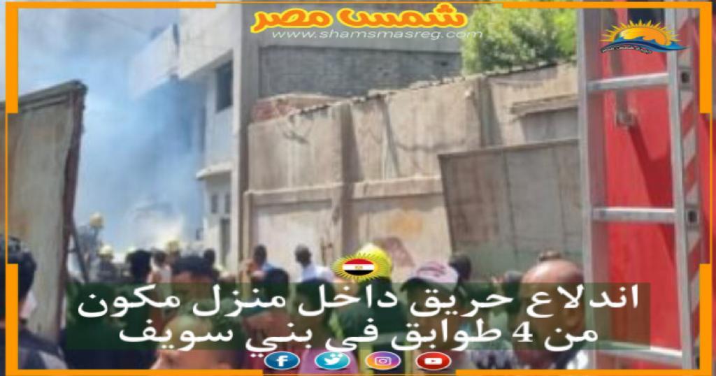 |شمس مصر|.. اندلاع حريق داخل منزل مكون من 4 طوابق في بني سويف