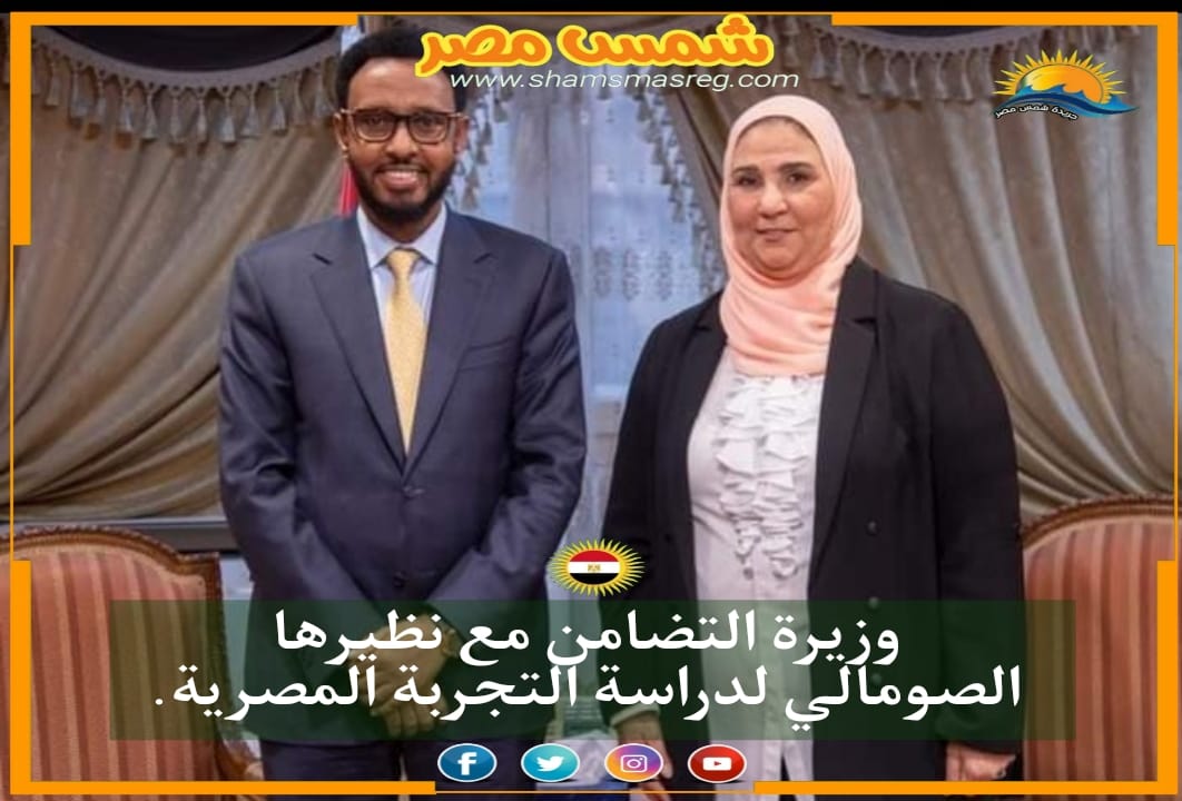 |شمس مصر|.. وزيرة التضامن مع نظيرها الصومالي لدراسة التجربة المصرية.