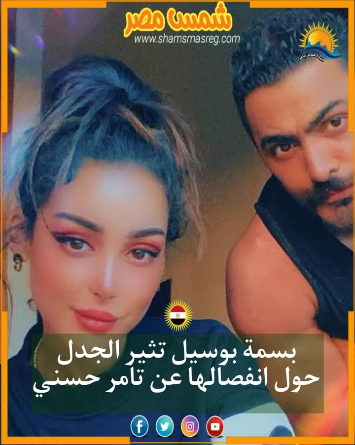 |شمس مصر|.. بسمة بوسيل تثير الجدل حول انفصالها عن تامر حسني