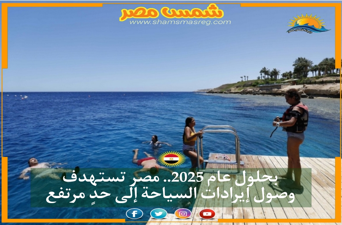 |شمس مصر|.. بحلول عام 2025.. مصر تستهدف وصول إيرادات السياحة إلى حدٍ مرتفع