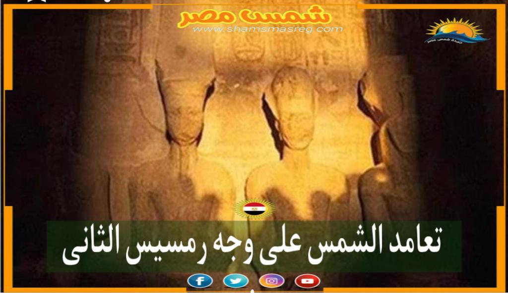 شمس مصر : تعامد الشمس على وجه رمسيس الثانى