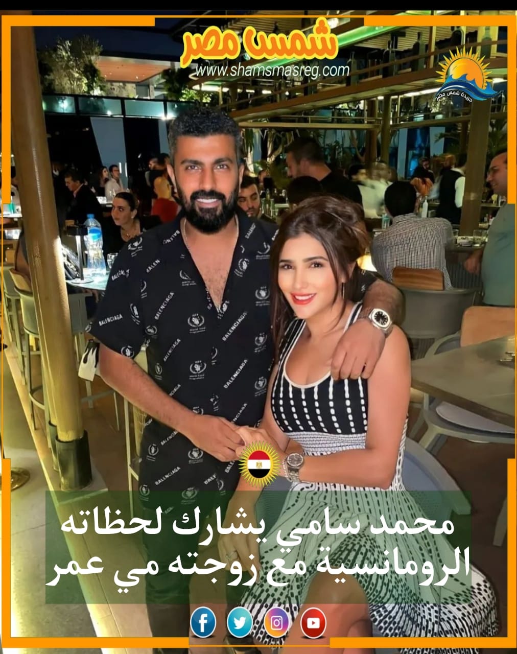 |شمس مصر| محمد سامي يشارك لحظاته الرومانسية مع زوجته مي عمر