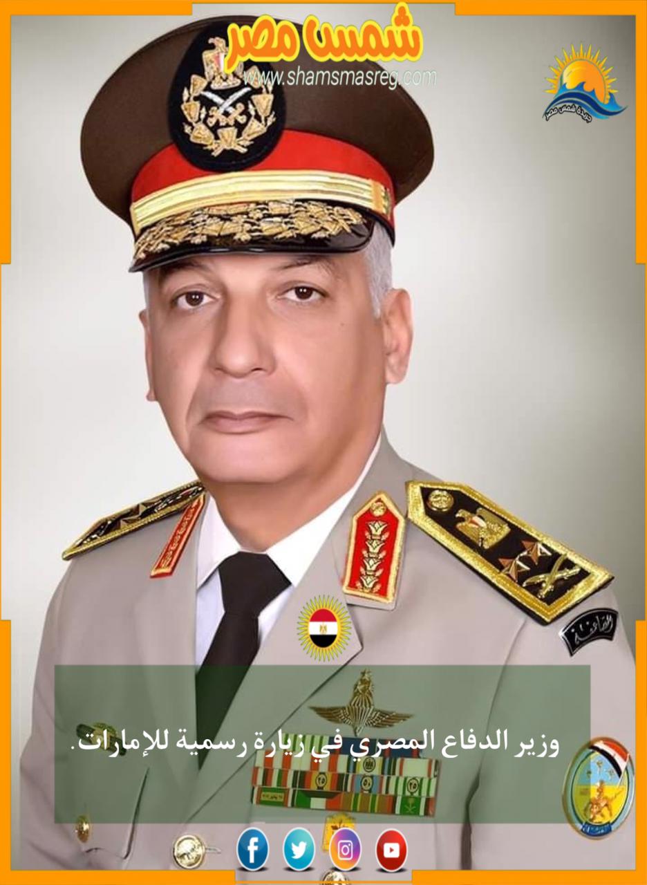 |شمس مصر|.. وزير الدفاع المصري في زيارة رسمية للإمارات