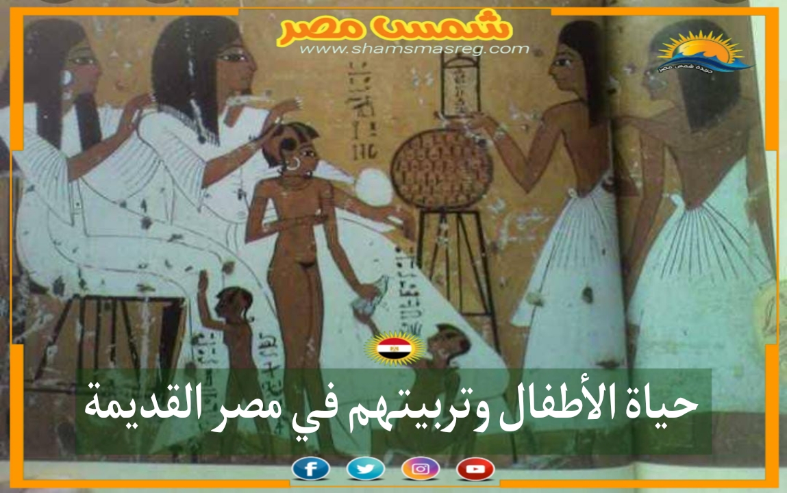 شمس مصر/حياة الاطفال وتربيتهم في مصر القديمة
