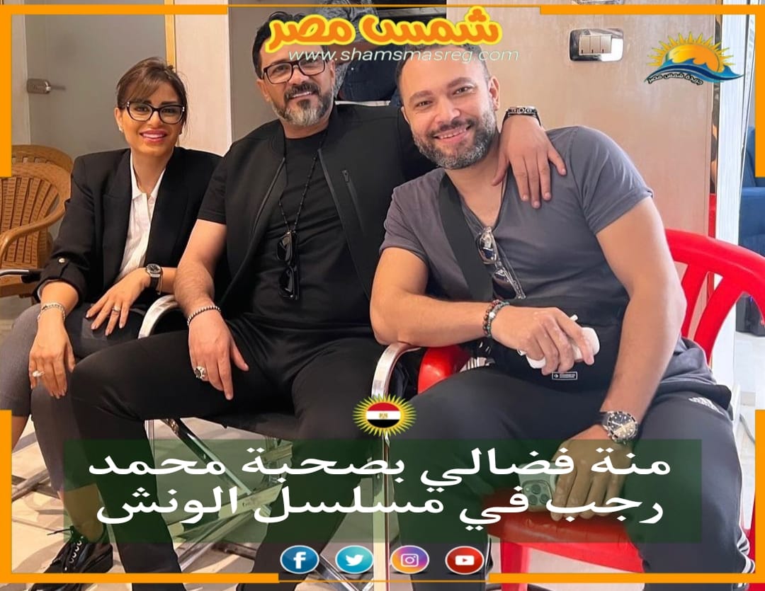 |شمس مصر |.. منة فضالي بصحبة محمد رجب في مسلسل الونش