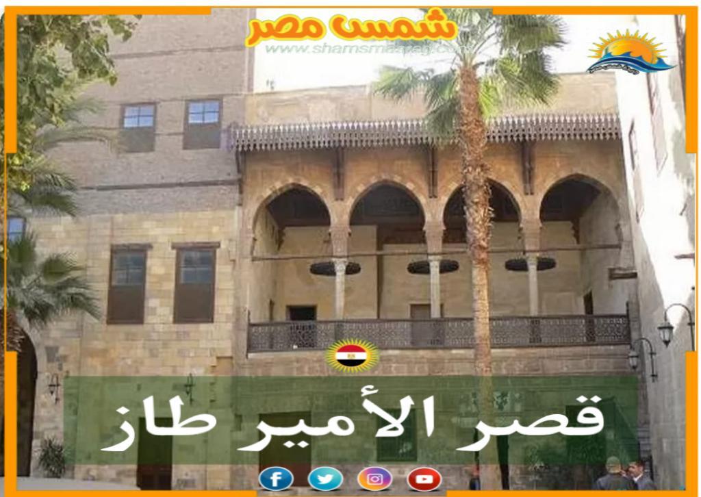 شمس مصر / قصر الأمير طاز 
