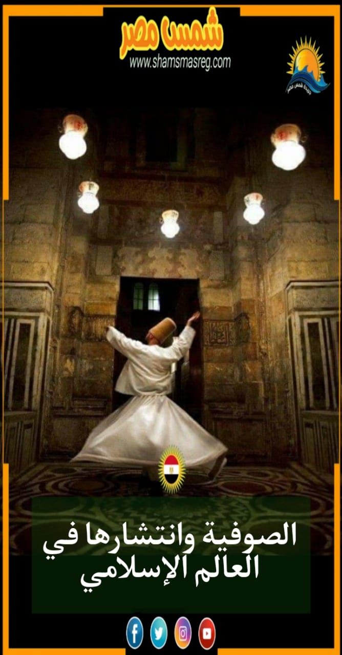 (شمس مصر) الصوفية وانتشارها في العالم الإسلامي