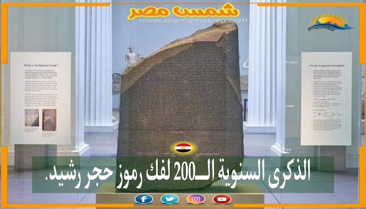 |شمس مصر|... الذكرى السنوية الـــ200 لفك رموز حجر رشيد