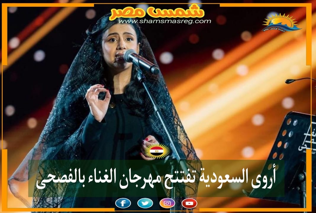 |شمس مصر|.. أروى السعودية تفتتح مهرجان الغناء بالفصحى