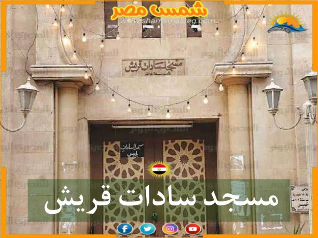 [شمس مصر ]..... مسجد سادات قريش