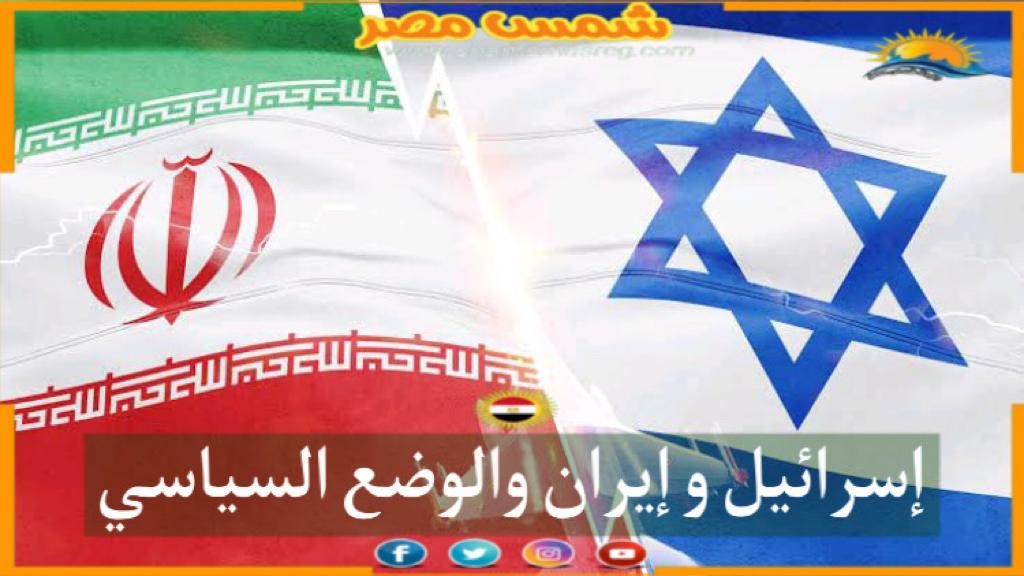 إسرائيل و إيران والوضع السياسي  