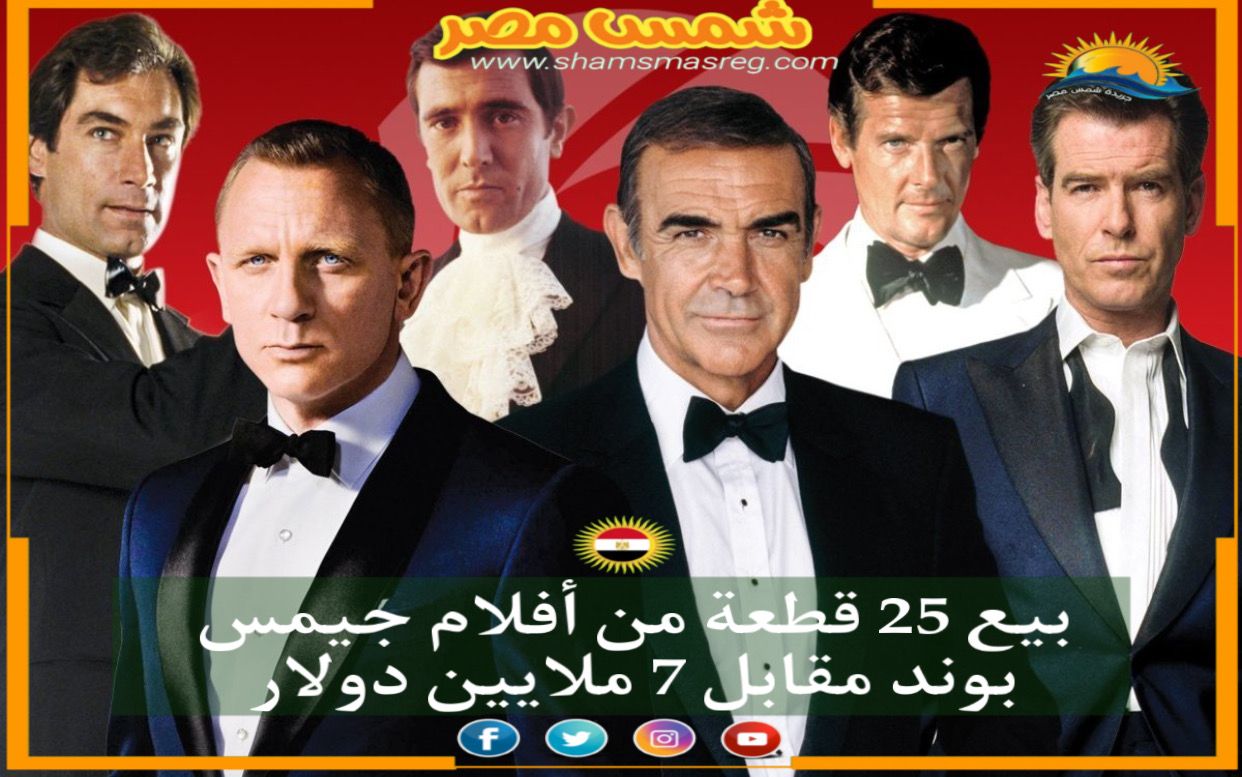 | شمس مصر |.. بيع 25 قطعة من أفلام جيمس بوند مقابل 7 ملايين دولار