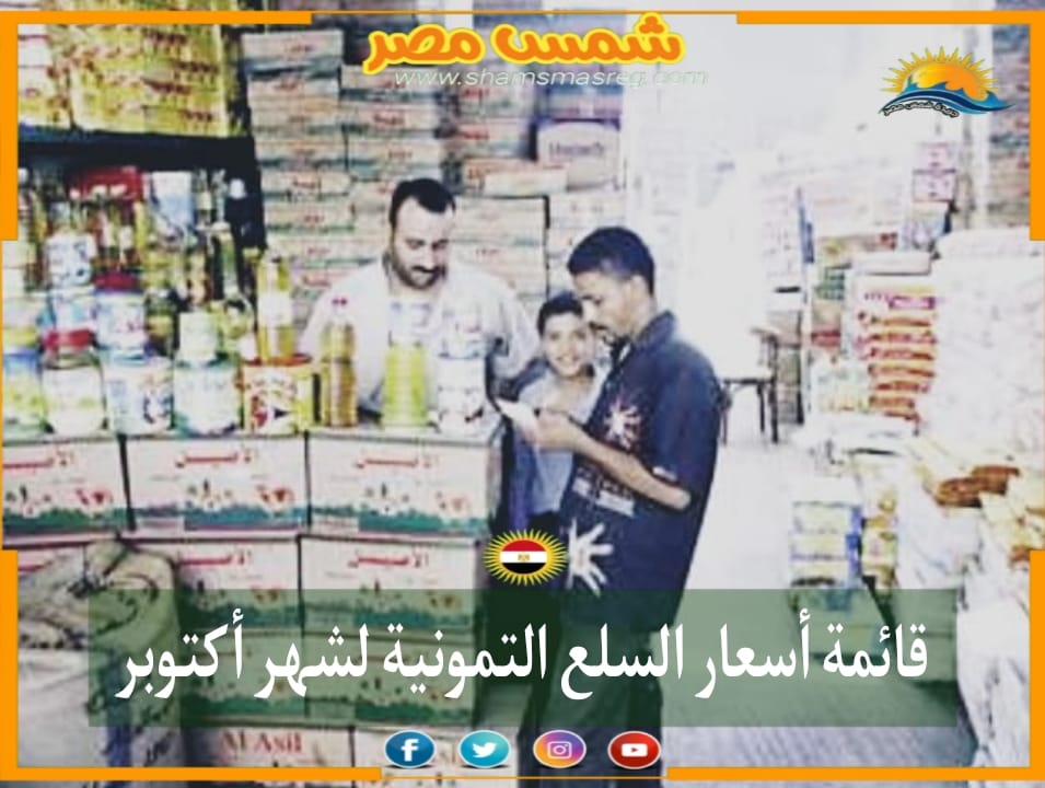 |شمس مصر|.. قائمة أسعار السلع التمونية لشهر أكتوبر
