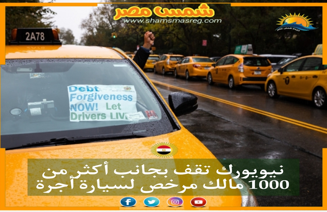 |شمس مصر|.. نيويورك تقف بجانب أكثر من 1000 مالك مرخص لسيارة أجرة