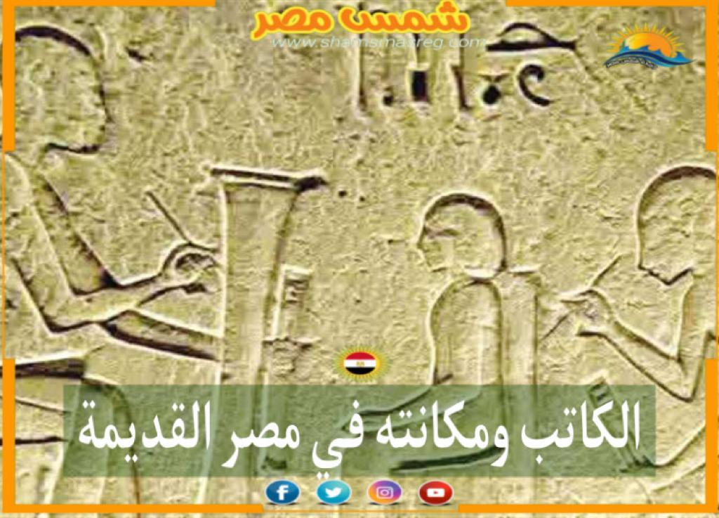 شمس مصر/الكاتب ومكانته في مصر القديمة