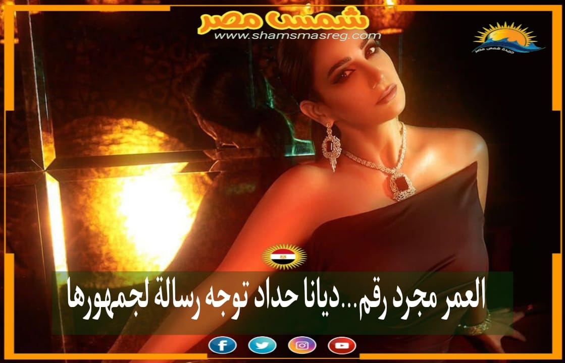|شمس مصر|.. العمر مجرد رقم …ديانا حداد توجه رسالة لجمهورها