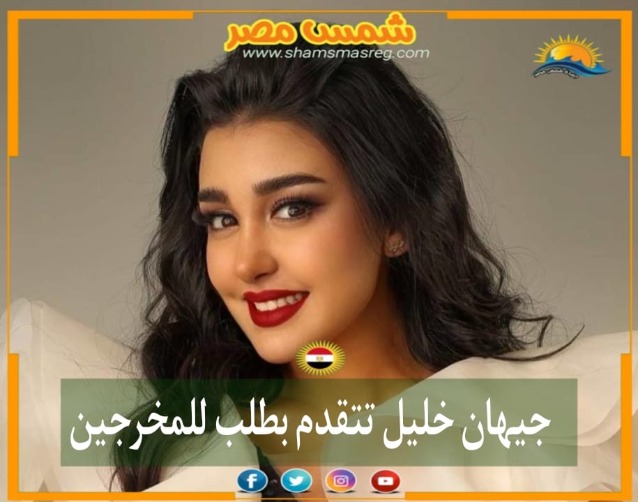 |شمس مصر|.. جيهان خليل تتقدم بطلب للمخرجين