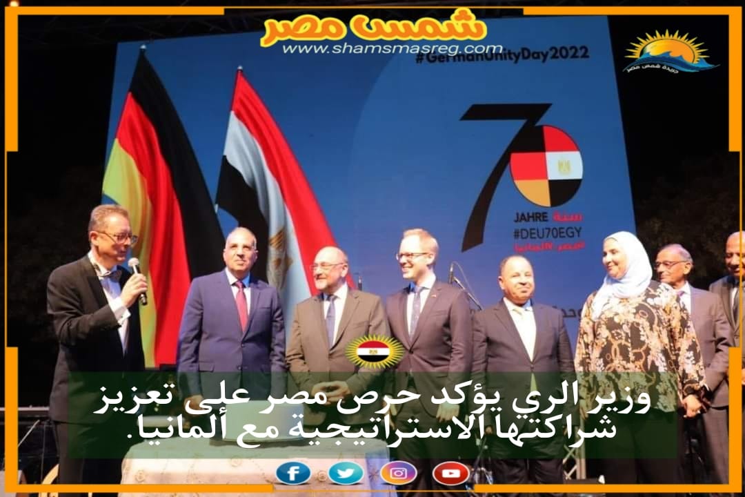 |شمس مصر|..  وزير الري يؤكد حرص مصر على تعزيز شراكتها الاستراتيجية ألمانيا.