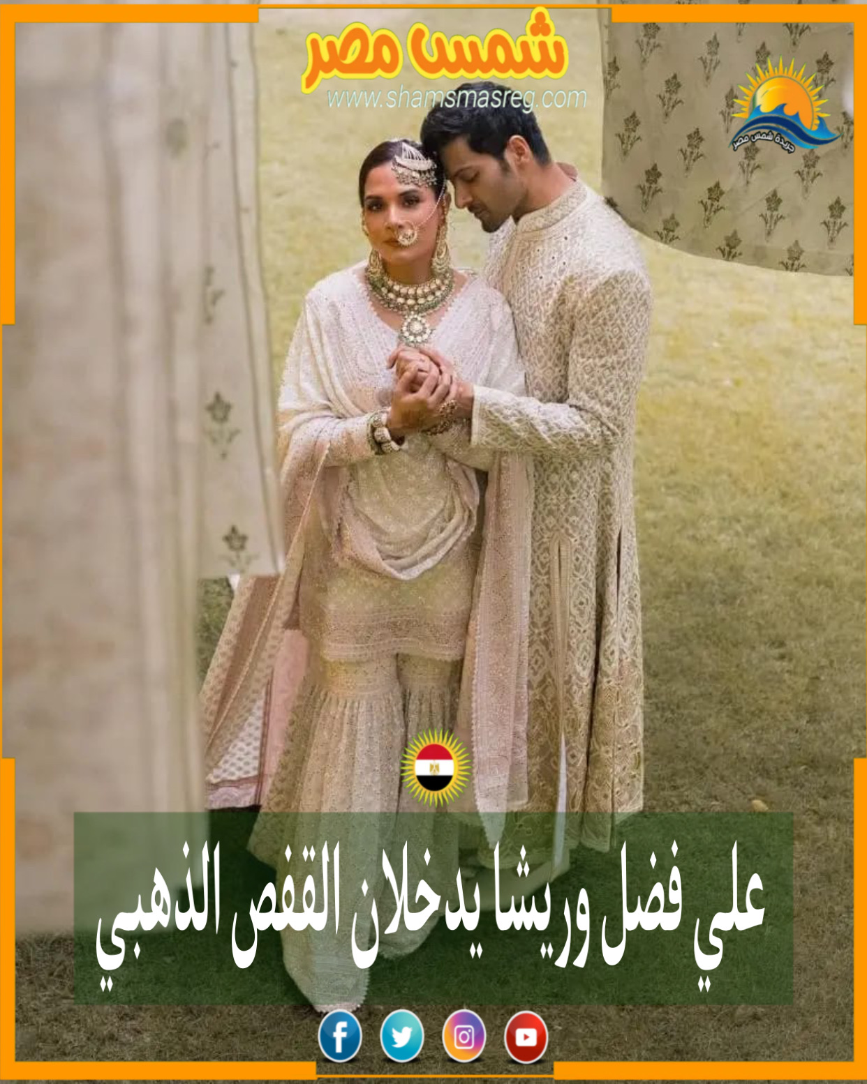 |شمس مصر| علي فضل وريشا تشادها يدخلان القفص الذهبي