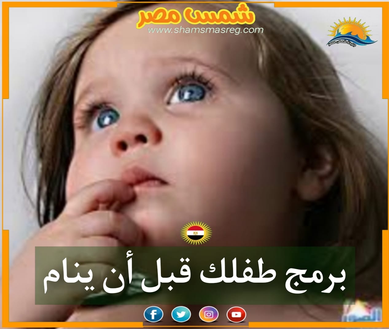 |شمس مصر|.. برمج طفلك قبل أن ينام