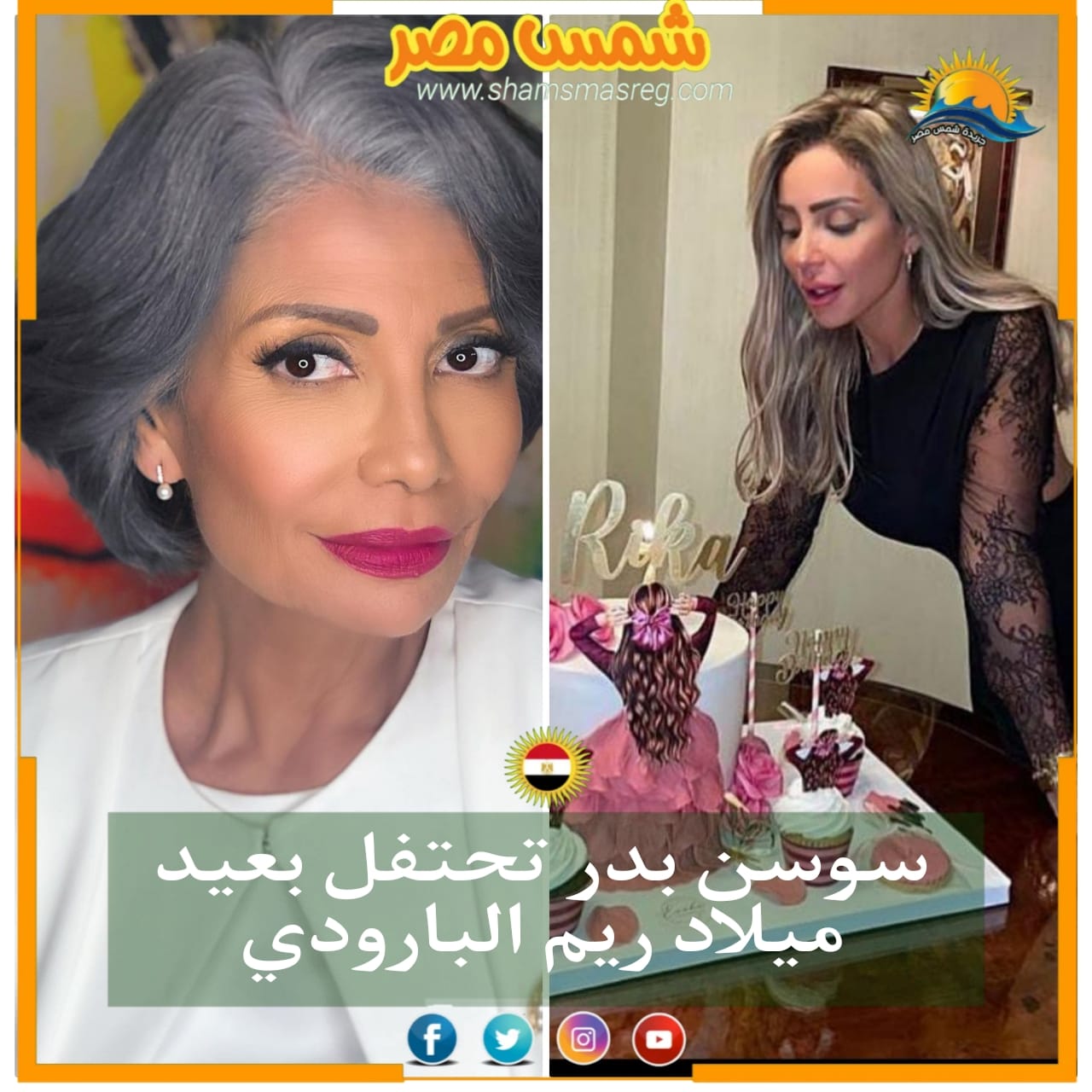 |شمس مصر|..سوسن بدر تحتفل بعيد ميلاد ريم البارودي.