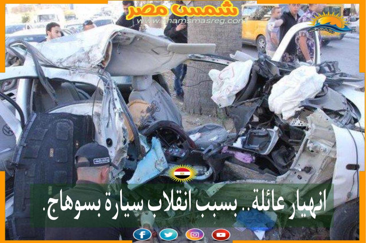 |شمس مصر |.. انهيار عائلة.. بسبب انقلاب سيارة بسوهاج