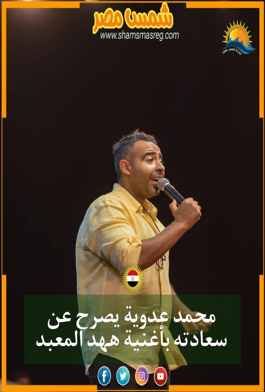 |شمس مصر|.. محمد عدوية يصرح عن سعادته بأغنية ههد المعبد