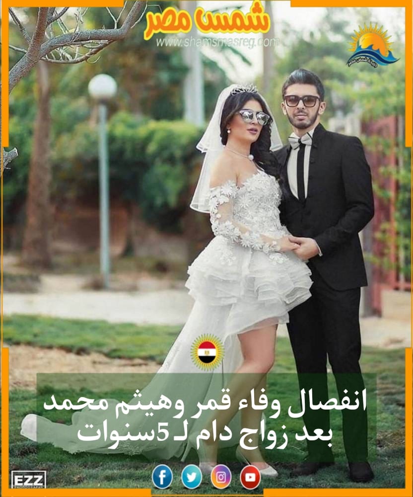|شمس مصر|.. انفصال وفاء قمر وهيثم محمد بعد زواج دام لـ 5سنوات