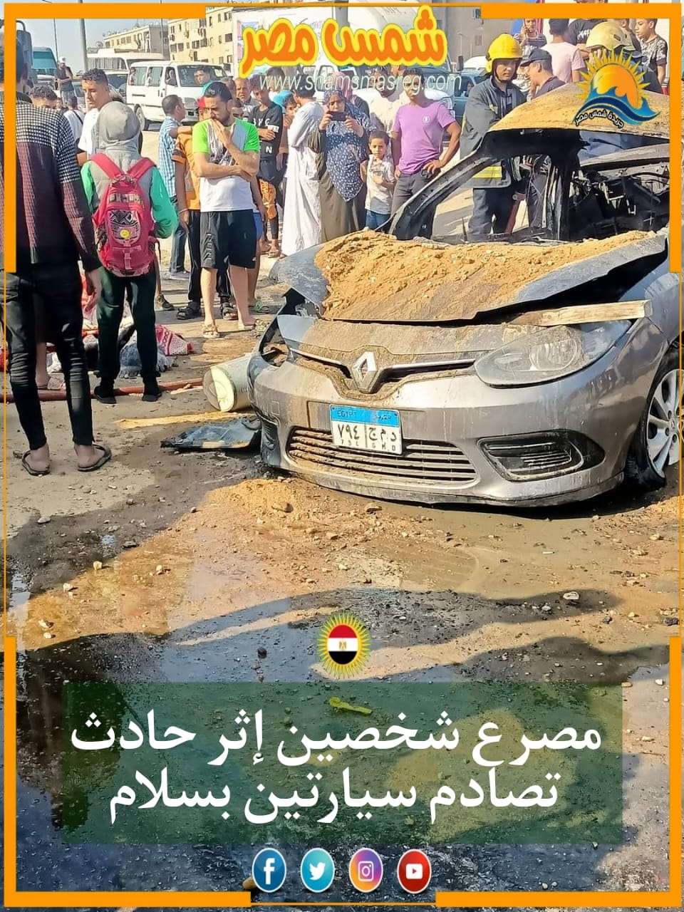|شمس مصر|.. مصرع شخصين إثر حادث تصادم سيارتين بسلام