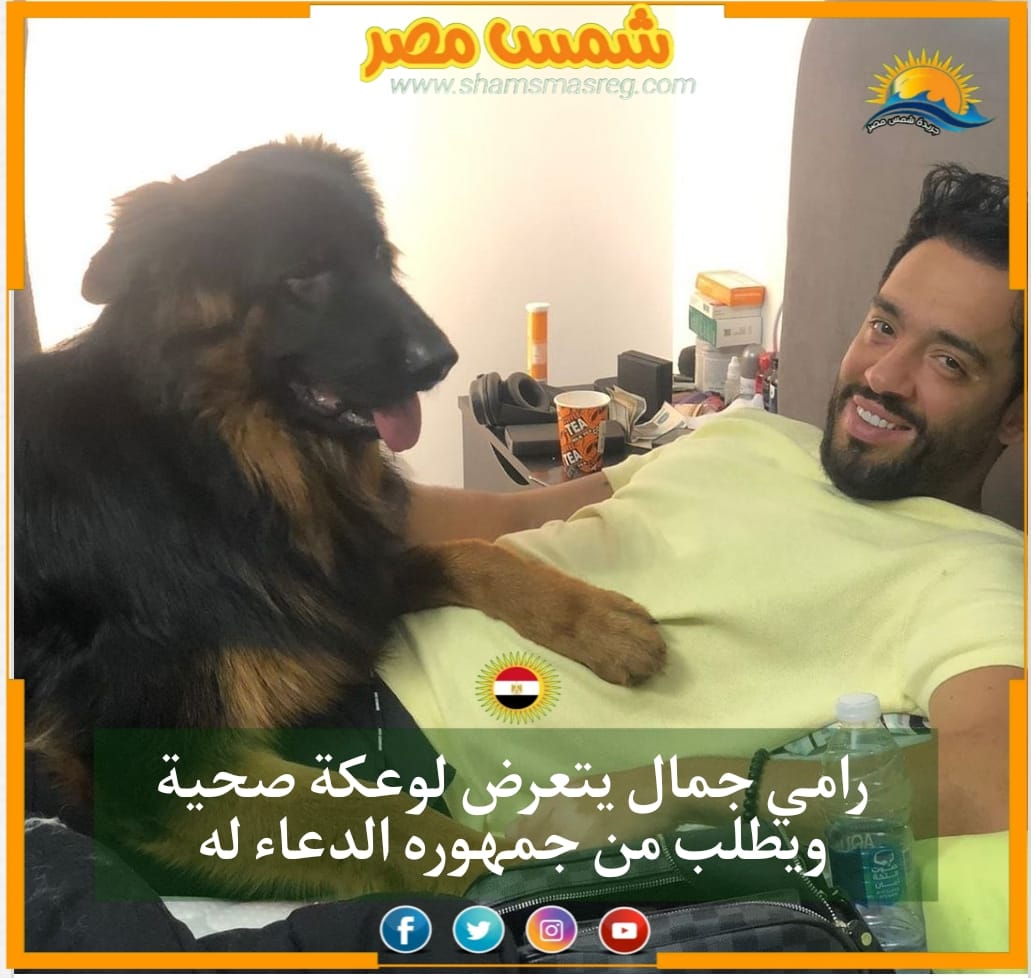 |شمس مصر|.. رامي جمال يتعرض لوعكة صحية ويطلب من جمهوره الدعاء له