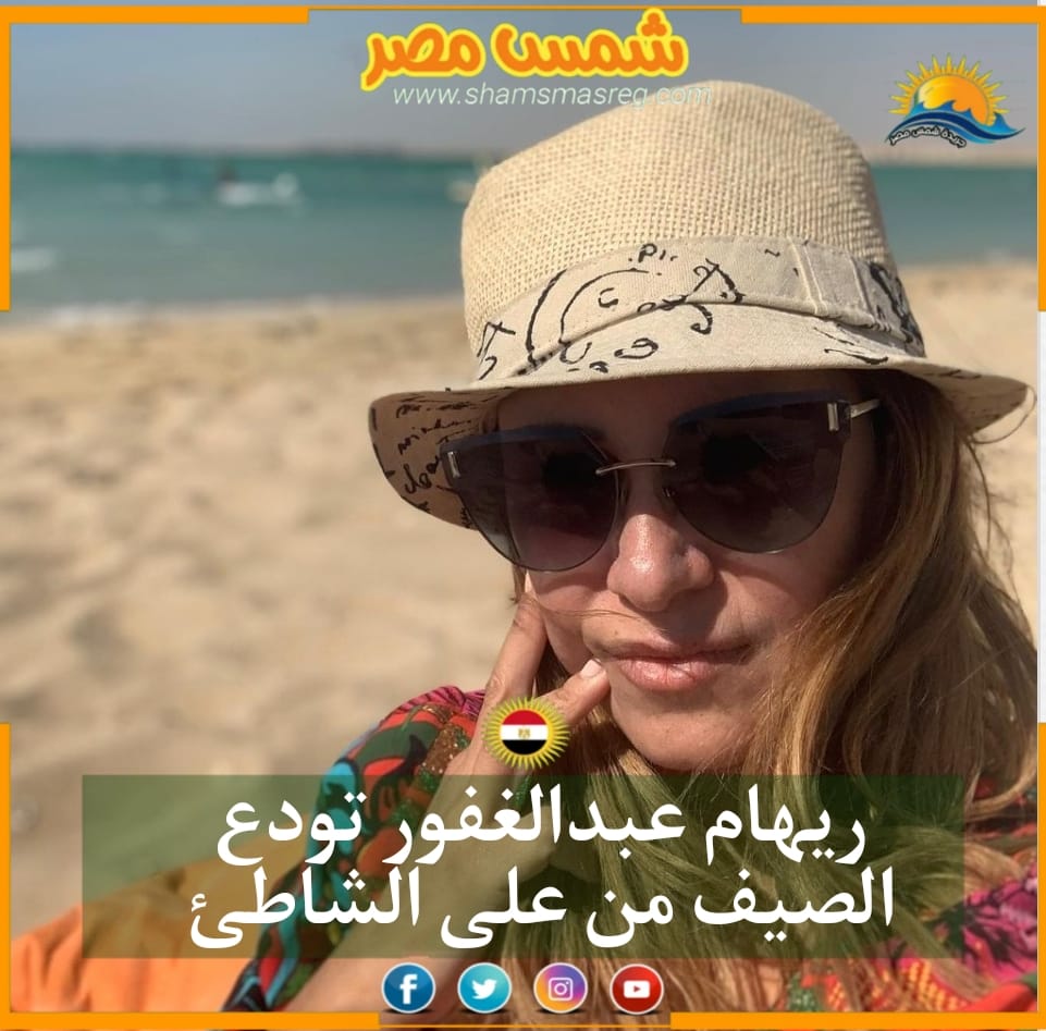 |شمس مصر|.. ريهام عبدالغفور تودع الصيف من على الشاطئ